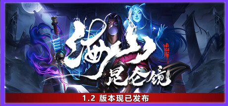 海山：昆仑镜 游戏图标