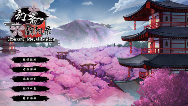 Screenshot of 幻斋阴阳录 Genzai:Serialization