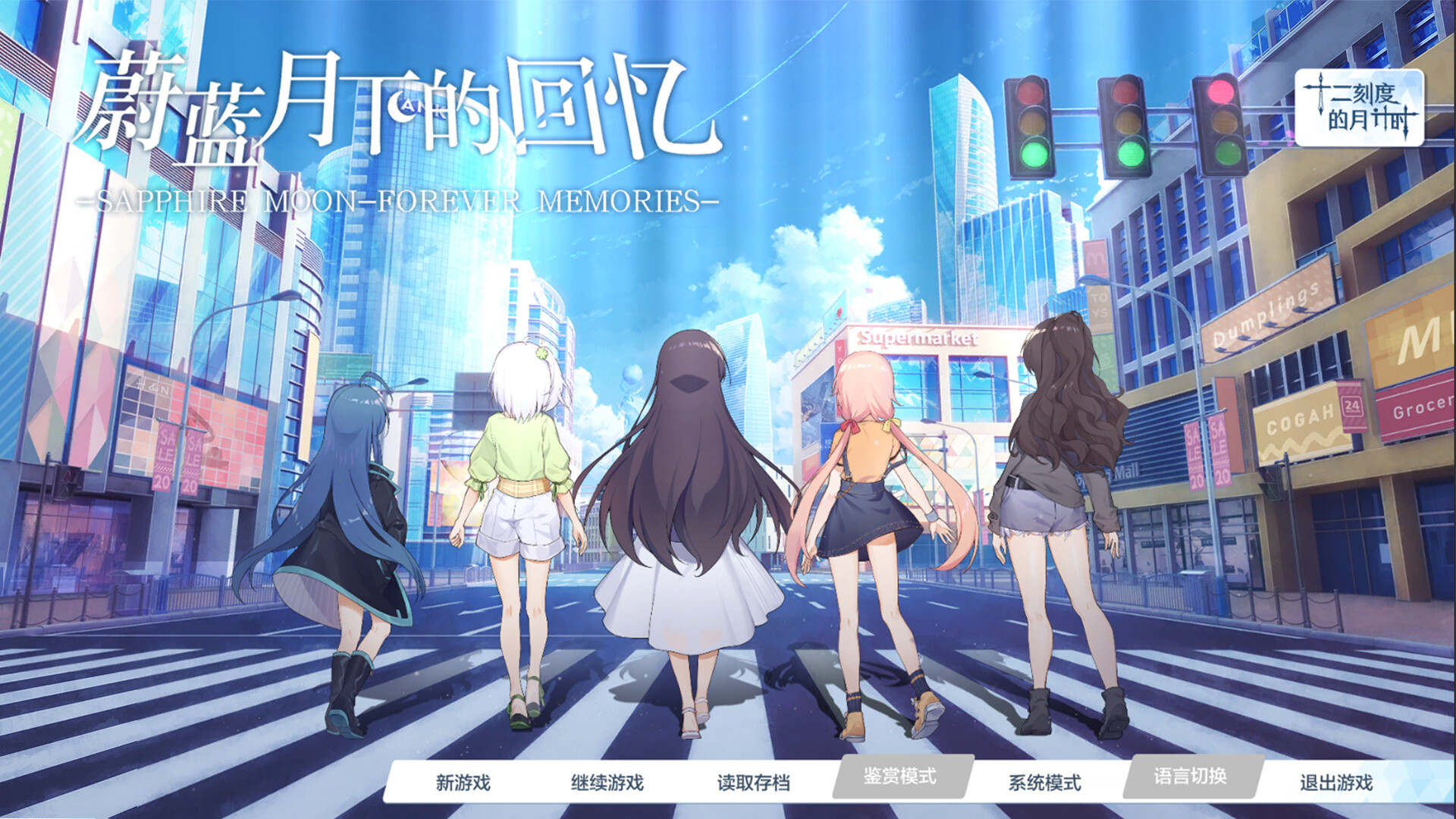 SAPPHIRE MOON-FOREVER MEMORIES -ShiErKe extension package PC gameplay screenshot 1 of 6