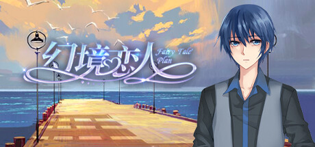 幻境恋人-Fairy tale plan banner image