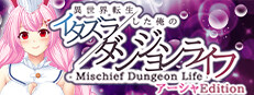 - Mischief Dungeon Life - 異世界転生した俺のイタズラダンジョンライフ　AshaEdition
