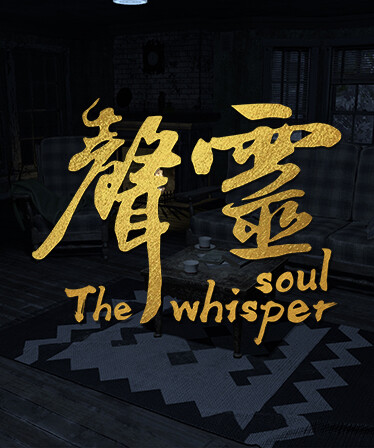 声灵（The whisper soul）