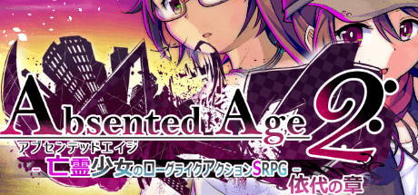 AbsentedAge2:アブセンテッドエイジ２ ～亡霊少女のローグライクアクションSRPG -依代の章-