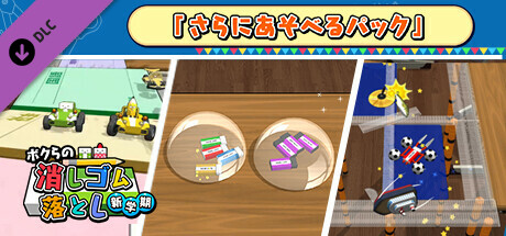 ボクらの消しゴム落とし 新学期 - さらにあそべるパック thumbnail