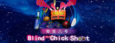 奇克八号盲目发射 Blind No.8 Chick Shoot