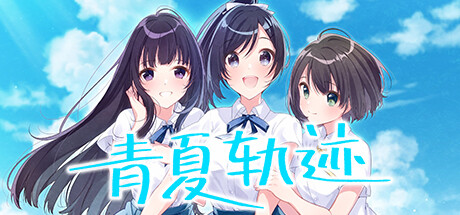 青夏轨迹 游戏图标