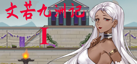 文若九洲记 Ⅰ banner