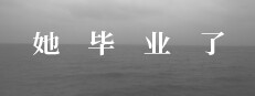 她毕业了 So Long, My Youth