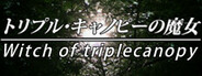 トリプル・キャノピーの魔女