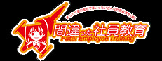 間違った社員教育 まったく君の会社ではいったいどんな社員教育を(略)