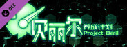 贝丽尔养成计划设计文档 / Documents of Project Beril