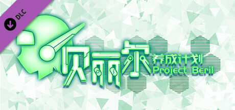 贝丽尔养成计划设计文档 / Documents of Project Beril banner image