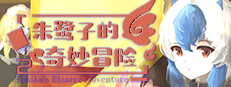 朱鹭子的奇妙冒险 게임 이미지