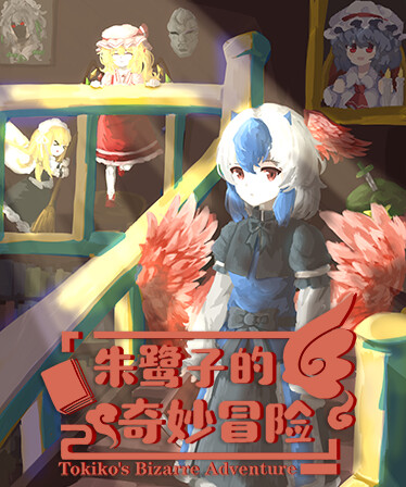 朱鹭子的奇妙冒险