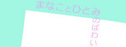 まなことひとみのばわい