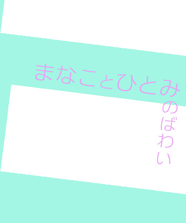 まなことひとみのばわい