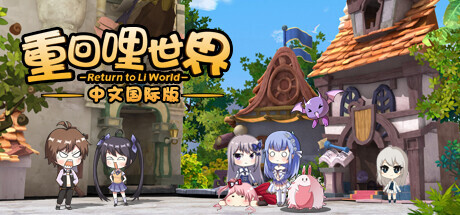 重回哩世界中文国际版