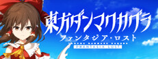 東方ダンマクカグラ ファンタジア・ロスト