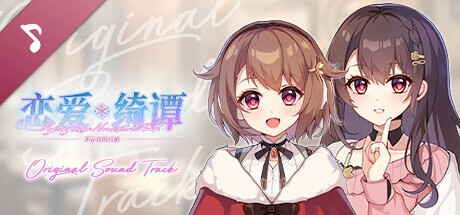 恋爱绮谭 不存在的真相 Soundtrack banner image