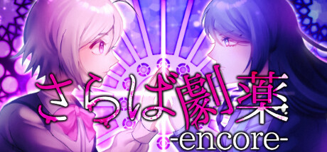 さらば劇薬 -encore- steam charts