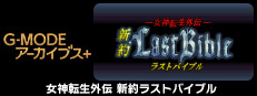 G-MODEアーカイブス+ 女神転生外伝 新約ラストバイブル