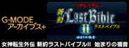 G-MODEアーカイブス+ 女神転生外伝 新約ラストバイブルII 始まりの福音