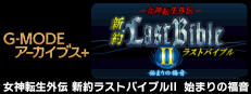 G-MODEアーカイブス+ 女神転生外伝 新約ラストバイブルII 始まりの福音