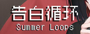 告白循环~ Summer Loops
