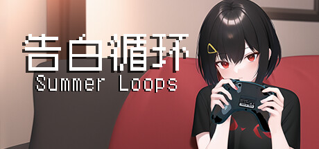 告白循环~ Summer Loops Cover Image