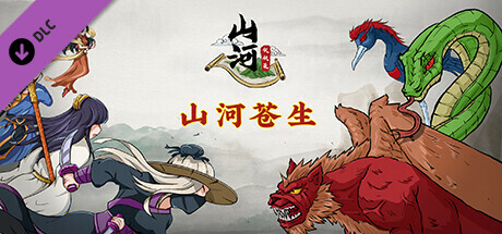 山河伏妖录-山河苍生 banner image