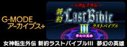 G-MODEアーカイブス+ 女神転生外伝 新約ラストバイブルIII 夢幻の英雄