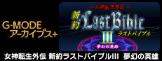 G-MODEアーカイブス+ 女神転生外伝 新約ラストバイブルIII 夢幻の英雄