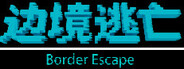 边境逃亡 border escape