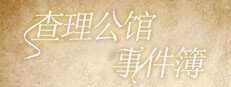 查理公馆事件簿 게임 이미지