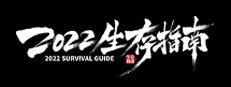 2022生存指南 2022 SURVIVAL GUIDE 게임 이미지