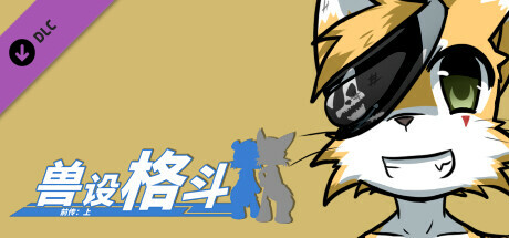 兽设格斗前传：上 - 海盗猫宵南 banner image