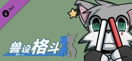 兽设格斗前传：上 - 小灰狼麦尔斯 banner image