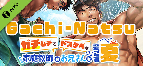 Gachi-Natsu/ガチムチでドスケベな家庭教師のお兄さんと過ごす夏 Demo banner
