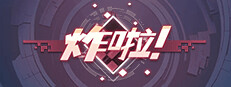 炸啦