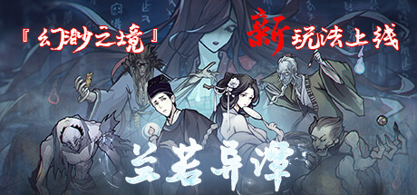 兰若异谭|中字-国语-粤语|V1.1.0828-幻境兰若-飞花逐梦_白嫖游戏网
