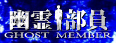 Ghost Member 게임 이미지