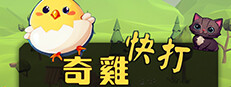 奇雞快打 게임 이미지