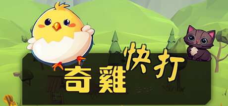 奇雞快打 header banner