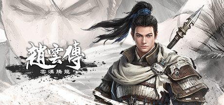 赵云传重制版 Demo|中字-国语|V0.3.6C_白嫖游戏网