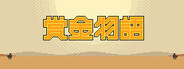 赏金物语 Bounty World