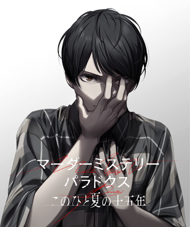 マーダーミステリーパラドクス このひと夏の十五年