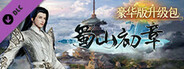 蜀山:初章 - 豪华版升级包
