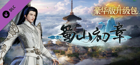 蜀山：初章 - 豪华版升级包 banner image