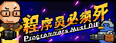 程序员必须死 Programmers must die