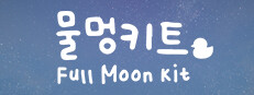 Full Moon Kit 게임 이미지